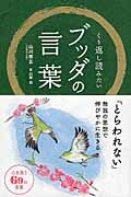 くり返し読みたいブッダの言葉/リベラル社/山川宗玄