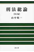 【楽天市場】成文堂 刑法総論 第3版/成文堂/山中敬一 | 価格比較 - 商品価格ナビ