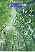 体をみれば心がわかる ボディ-ト-クの世界/創元社/増田明
