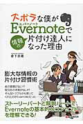 ズボラな僕がＥｖｅｒｎｏｔｅで情報の片付け達人になった理由/シ-アンドア-ル研究所/倉下忠憲