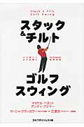 スタック＆チルトゴルフスウィング/ゴルフダイジェスト社/マイケル・ベネット