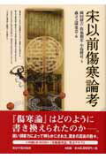 宋以前傷寒論考/東洋学術出版社/岡田研吉