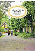 かわいいドイツに、会いに行く/清流出版/久保田由希