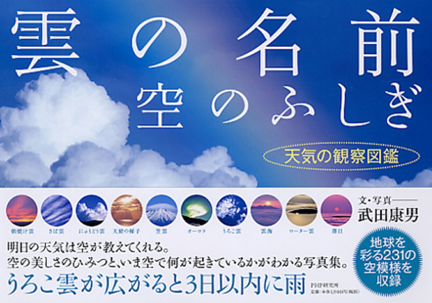 楽天市場】PHP研究所 雲の名前、空のふしぎ 天気の観察図鑑/PHP