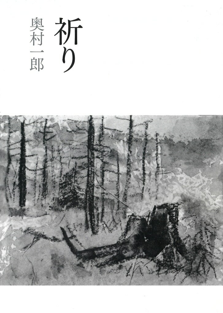 祈り 改定版/女子パウロ会/奥村一郎