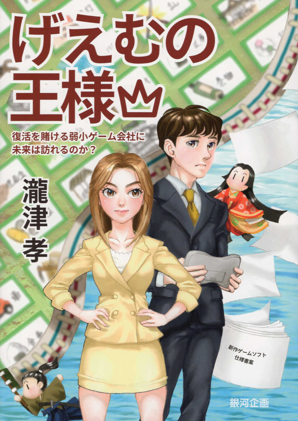 楽天市場】冬樹社 どらくえ3 謎の魔王をやっつけろ/冬樹社/三好