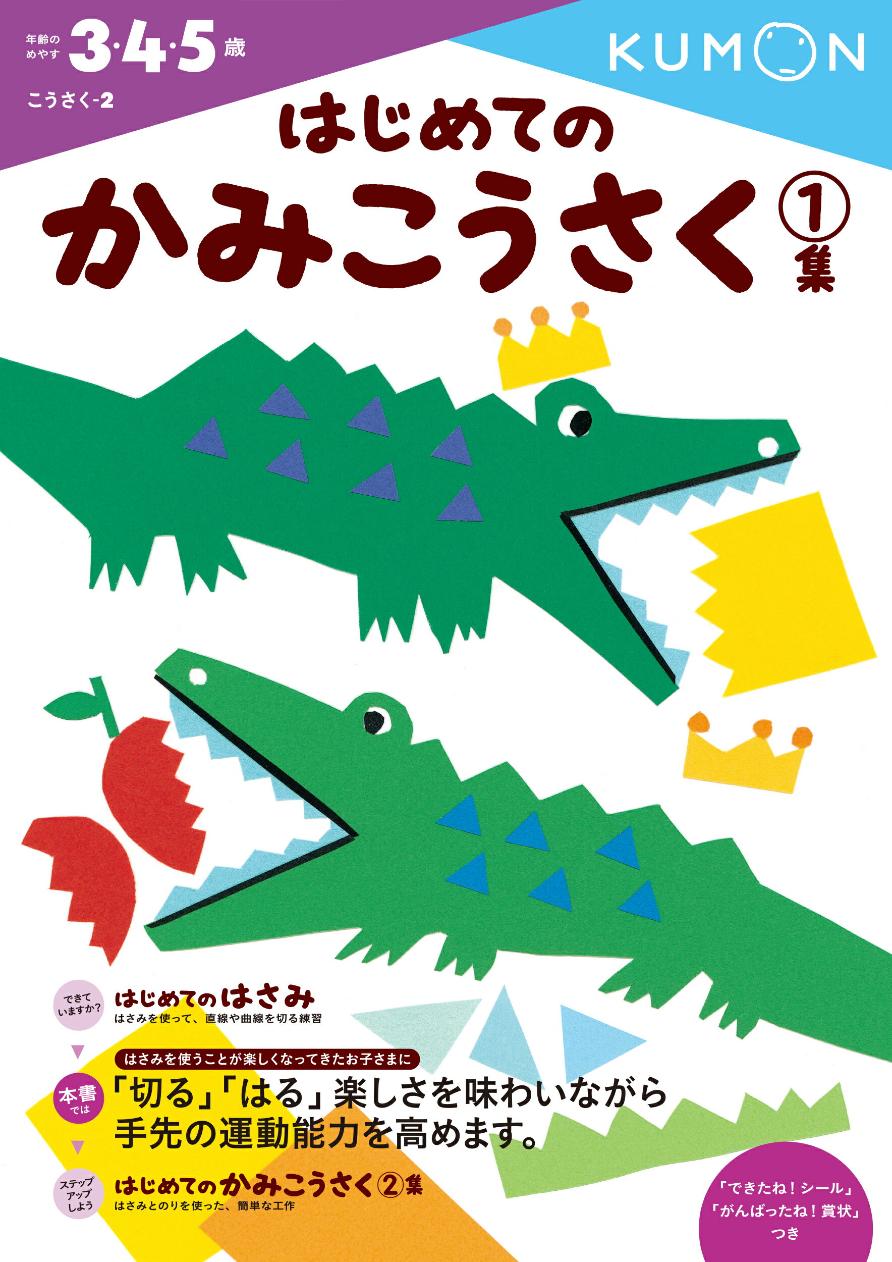 はじめてのかみこうさく １集/くもん出版