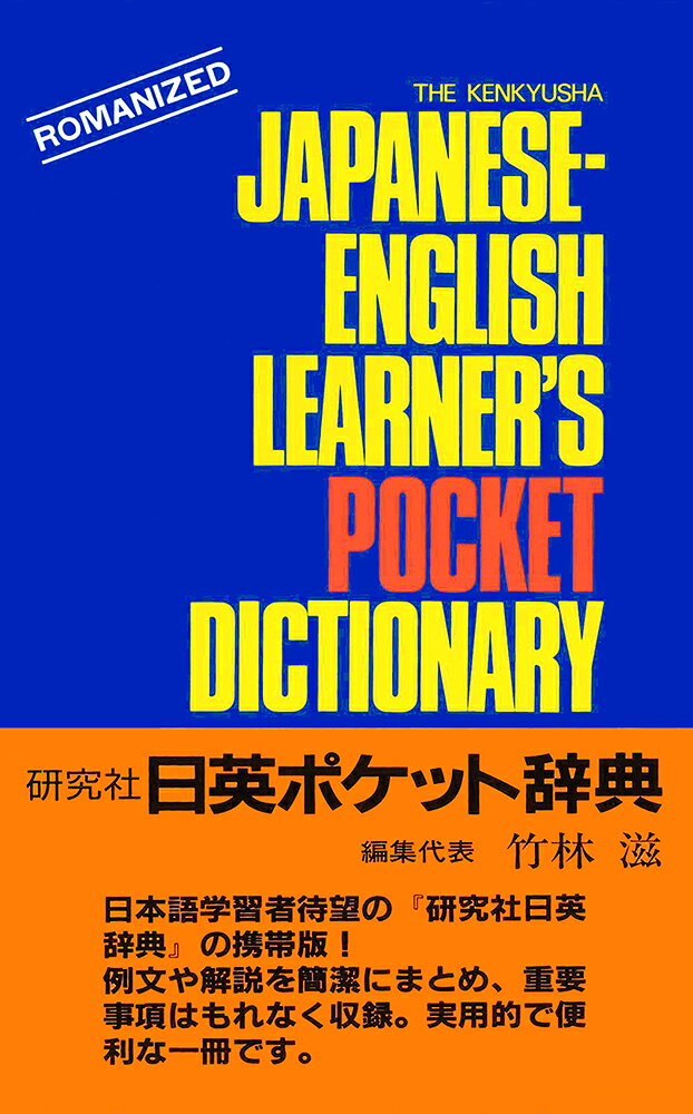 楽天市場】研究社 新ポケット英和辞典（革装）/研究社/岩崎民平 | 価格