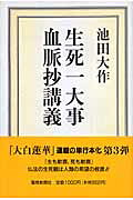 生死一大事血脈抄講義/聖教新聞社/池田大作