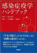 感染症疫学ハンドブック/医学書院/吉田眞紀子