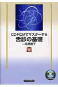 ＣＤ-ＲＯＭでマスタ-する舌診の基礎/東洋学術出版社/高橋楊子
