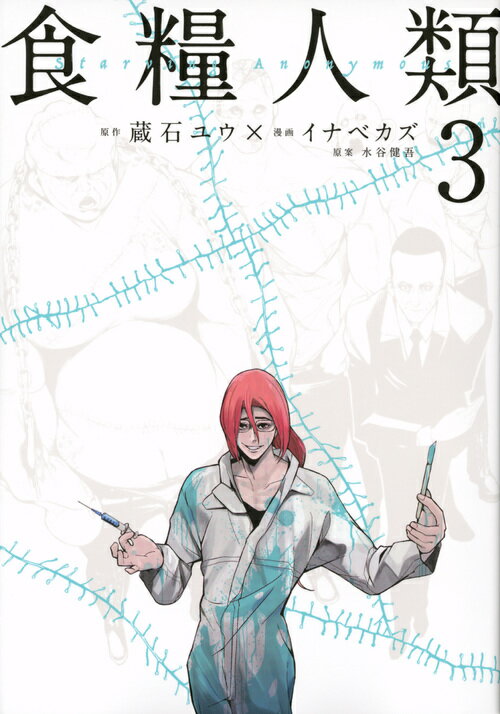 食糧人類 Starving Anonymous 1～7巻 食糧人類－Starving Anonymous－（7