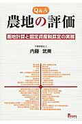 Ｑ＆Ａ農地の評価 画地計算と固定資産税算定の実務/プログレス（新宿区）/内藤武美