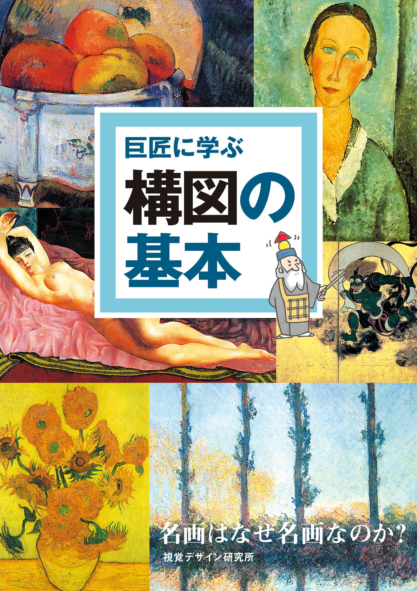 楽天市場】視覚デザイン研究所 巨匠に学ぶ構図の基本 名画はなぜ名画な