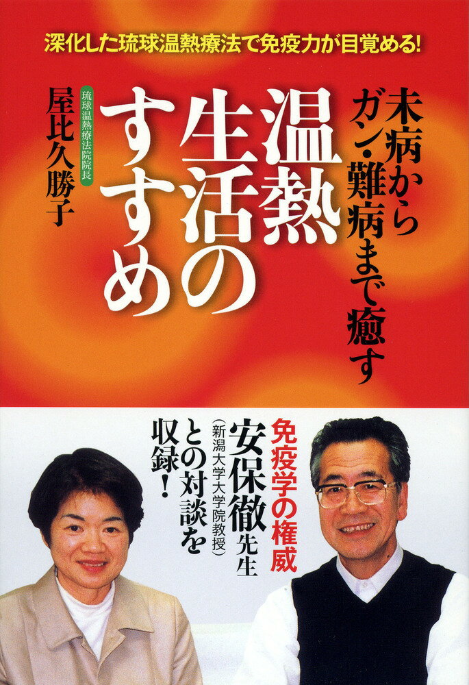 楽天市場】一光社 注熱でガン・難病が治る 三井式温熱治療の