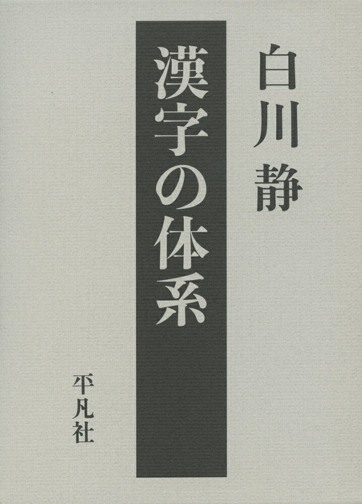 楽天市場】平凡社 字統 新訂 普及版/平凡社/白川静 | 価格比較 - 商品