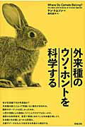 外来種のウソ・ホントを科学する/築地書館/ケン・トムソン