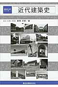 近代建築史/森北出版/藤岡洋保