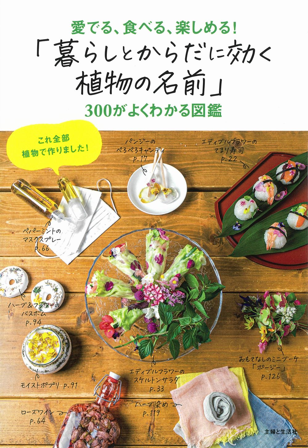 「暮らしとからだに効く植物の名前」３００がよくわかる図鑑 愛でる、食べる、楽しめる！/主婦と生活社