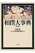 相撲大事典 第４版/現代書館/金指基