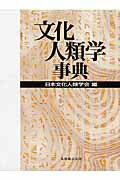 【未使用・美品】『文化人類学事典』 文化人類学事典 | 石川 栄吉 |本 | 通販 | Amazon