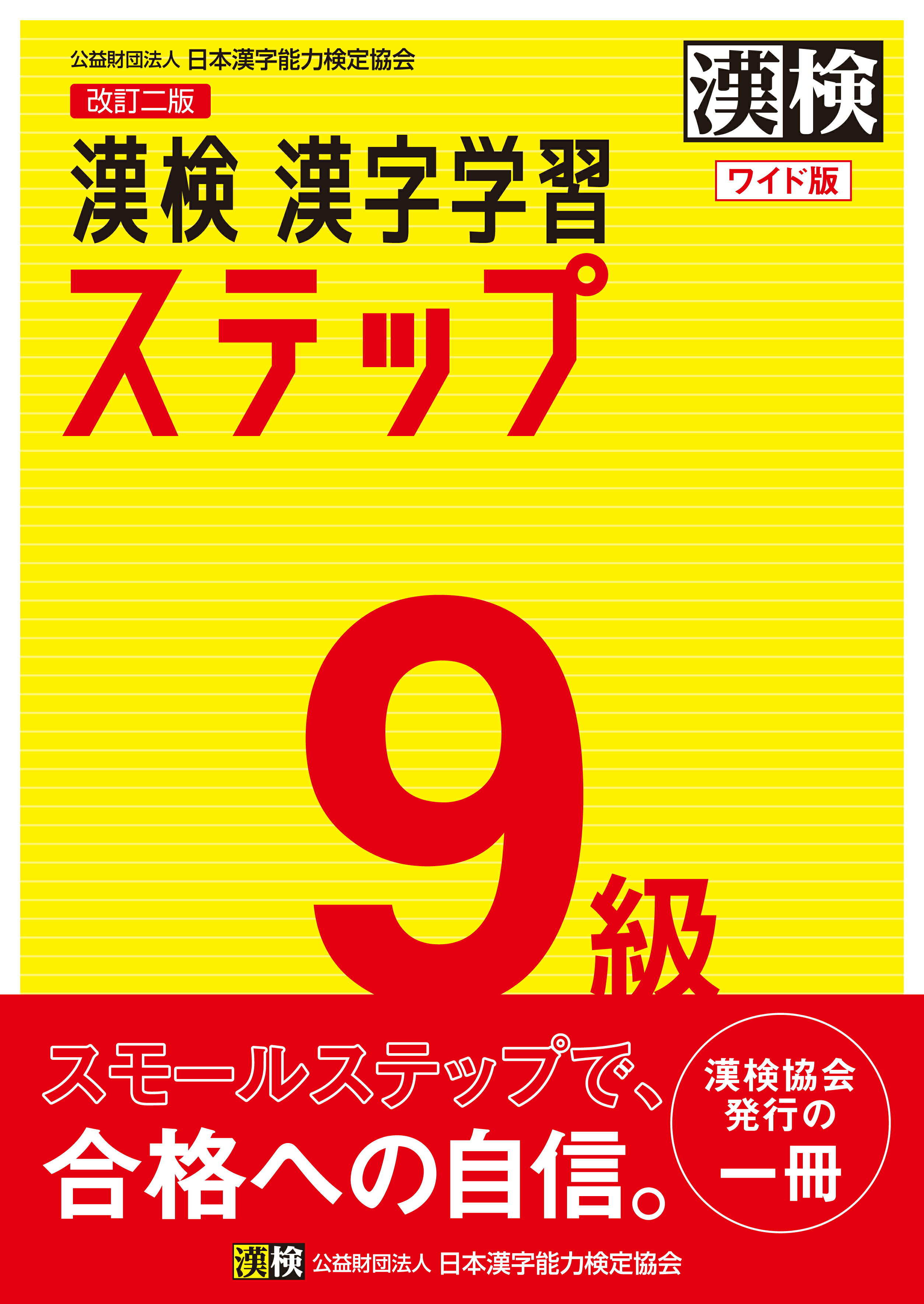 漢検９級漢字学習ステップワイド版 改訂二版/日本漢字能力検定協会/日本漢字能力検定協会