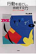 行動を起こし、持続する力 モチベ-ションの心理学/新曜社/外山美樹