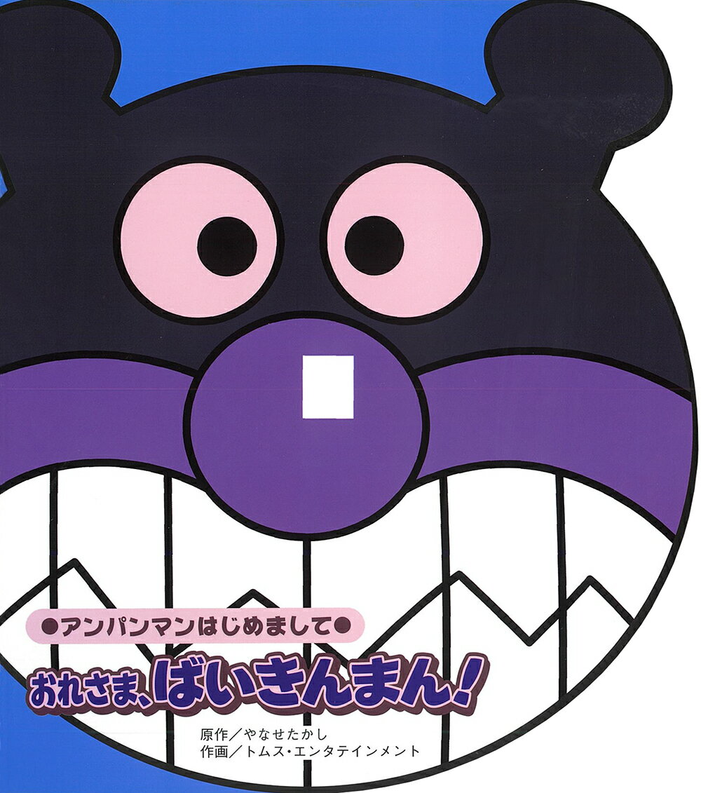 楽天市場】バップ それいけ！アンパンマン 絵本付CDパック ば