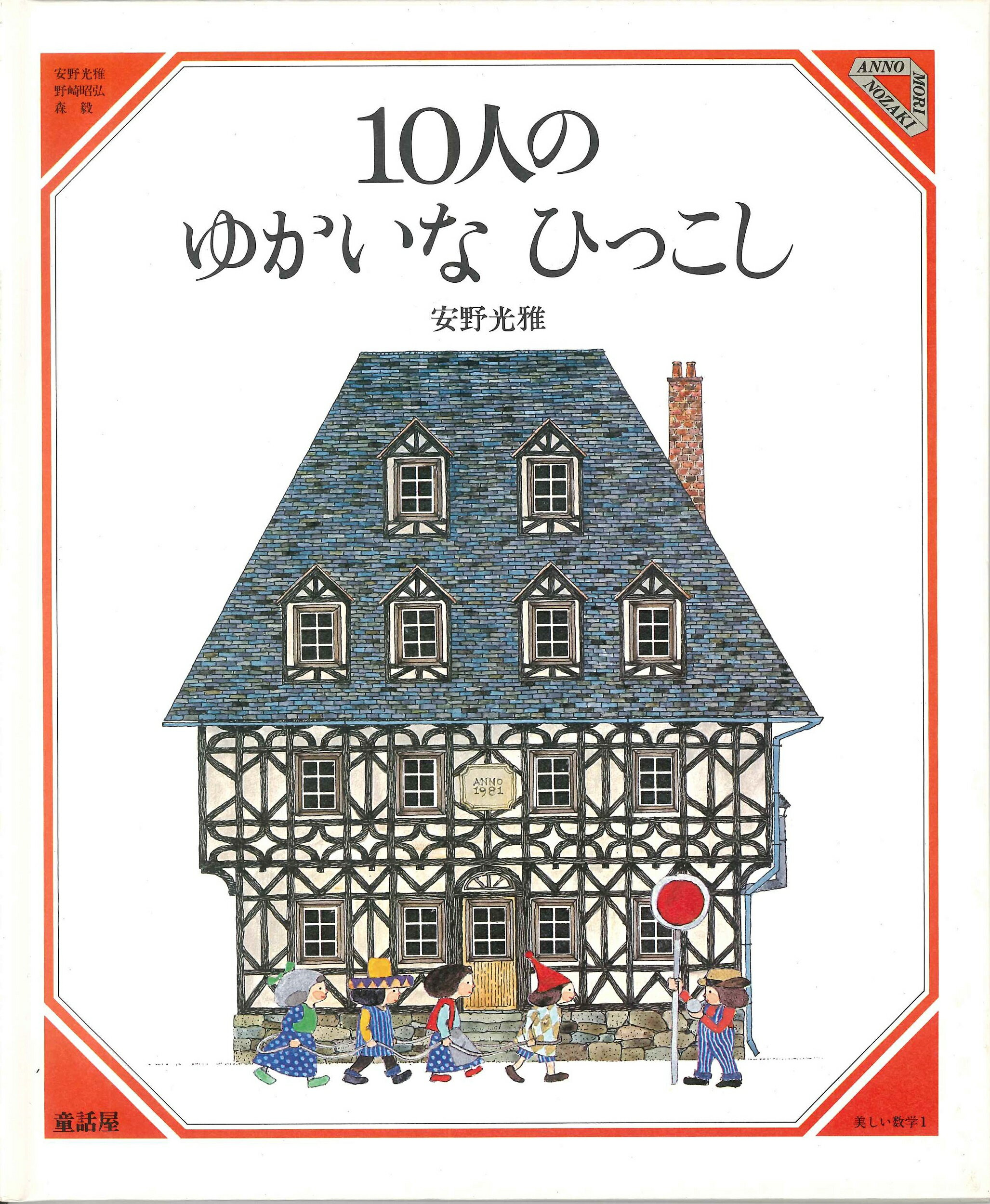 楽天市場】福音館書店 はじめてであうすうがくの絵本 ふしぎなき