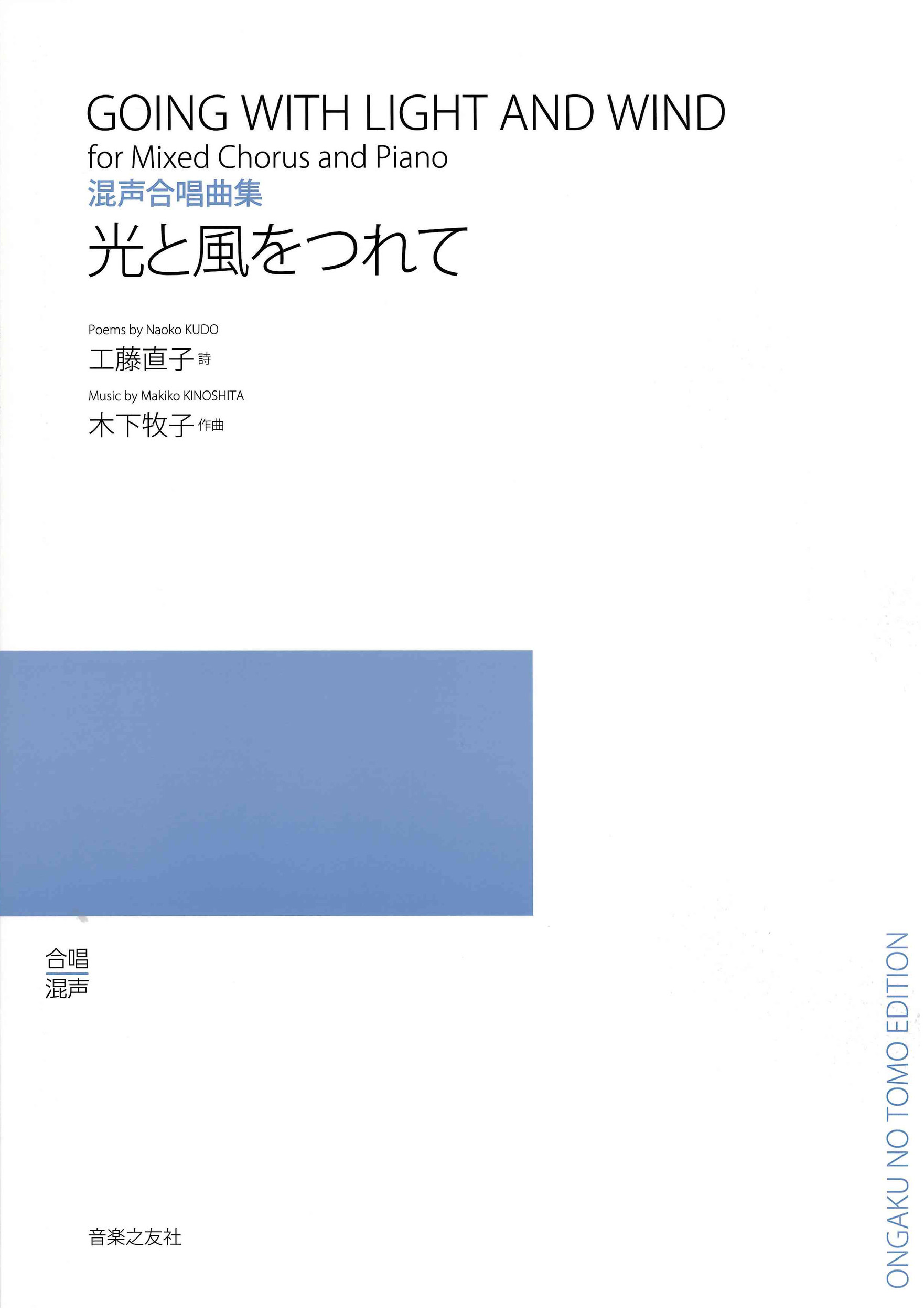 混声合唱曲集「光と風をつれて」/音楽之友社/工藤直子