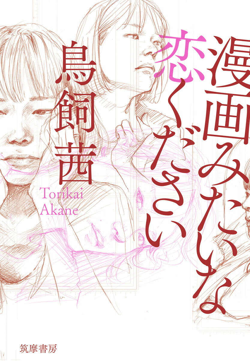 楽天市場】芳文社 恋するさよちゃん 6/芳文社/窪田まり子 | 価格比較