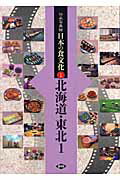 伝承写真館日本の食文化 １/農山漁村文化協会/農山漁村文化協会