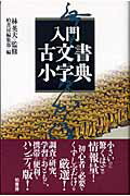 入門古文書小字典/柏書房/柏書房株式会社