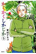かくかくしかじか ５/集英社/東村アキコ