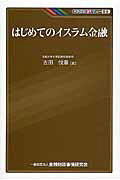 はじめてのイスラム金融/金融財政事情研究会/吉田悦章