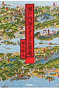 瀬戸内海モダニズム周遊/芸術新聞社/橋爪紳也