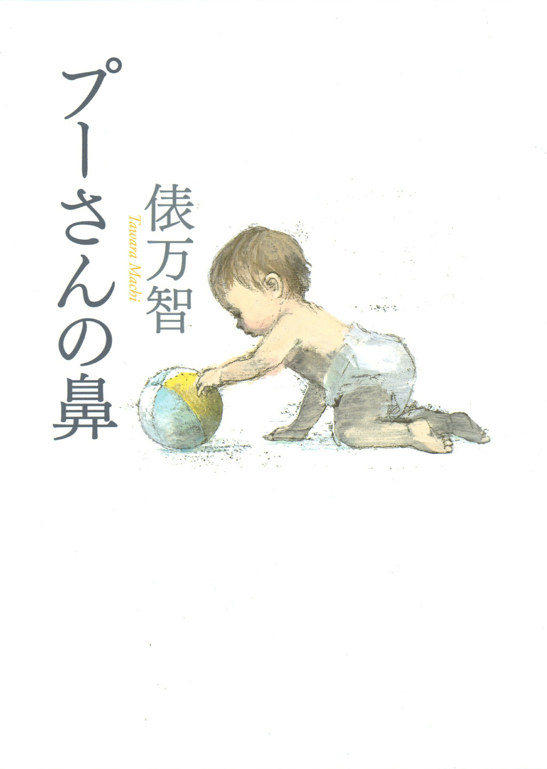 プーさんの鼻/河出書房新社/俵万智