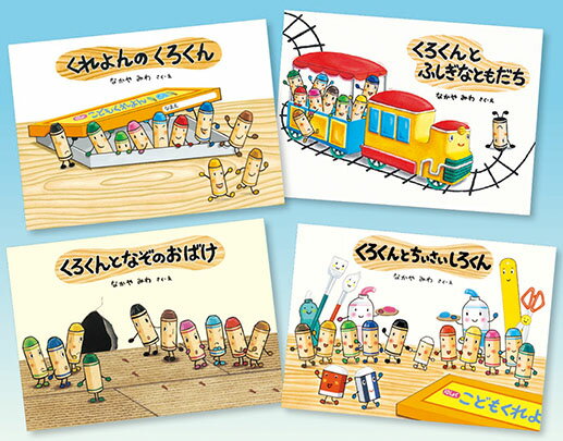 楽天市場】童心社 くれよんのくろくんシリーズ（既4冊セット）/童心社