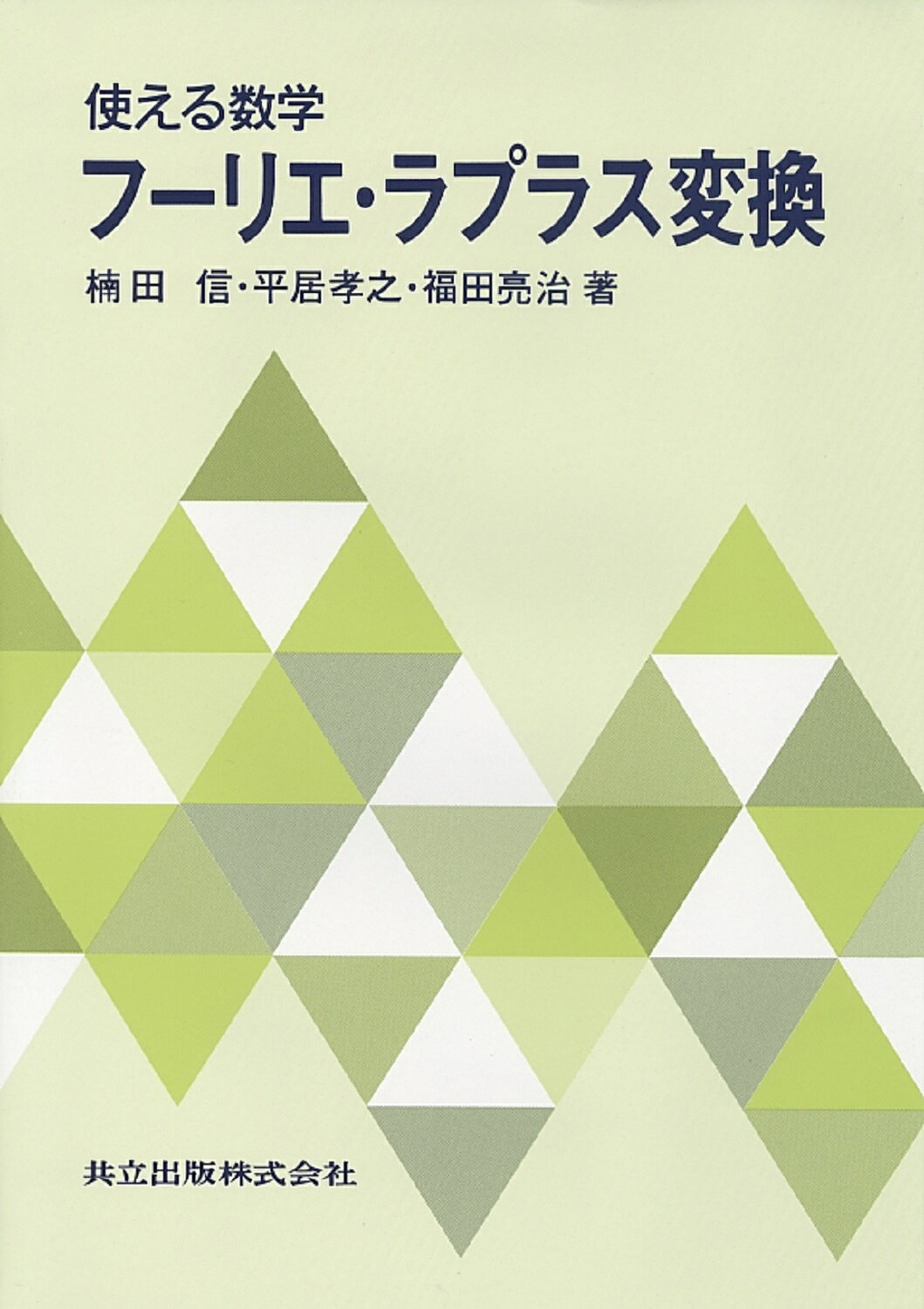 やり直しのための通信数学 : フーリエ変換からウェーブレット変換へ/三谷 政昭 やり直しのための通信数学 : フーリエ変換からウェーブレット変換へ