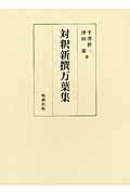 対釈新撰万葉集/勉誠社/菅原道真
