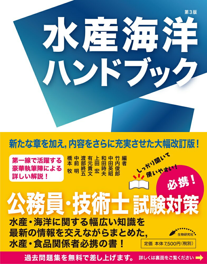 水産海洋ハンドブック 第３版/生物研究社/竹内俊郎