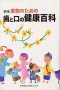 歯と口の健康百科 家族のための 新版/医歯薬出版/伊藤公一（歯学）