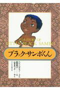 ブラック・サンボくん/子ども文庫の会/ヘレン・バナマン