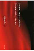 一度も愛してくれなかった母へ、一度も愛せなかった男たちへ/ブックマン社/遠野なぎこ