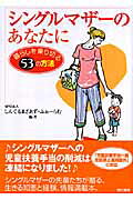 シングルマザ-のあなたに 暮らしを乗り切る５３の方法/現代書館/しんぐるまざあず・ふぉ-らむ