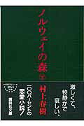 楽天市場】講談社 ノルウェイの森 下/講談社/村上春樹 | 価格比較