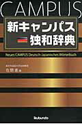 楽天市場】郁文堂 新キャンパス独和辞典/郁文堂/在間進 | 価格比較