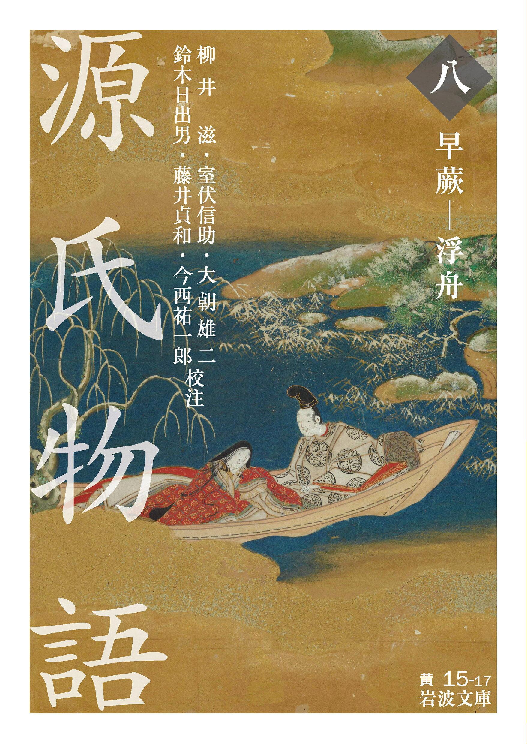 楽天市場】岩波書店 源氏物語 9/岩波書店/柳井滋 | 価格比較 - 商品