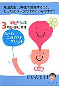 陰山メソッド３年生の国社算理たったこれだけプリント/小学館/陰山英男