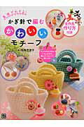 かぎ針で編むかわいいモチ-フ 基礎がわかる！/日東書院本社/寺西恵里子
